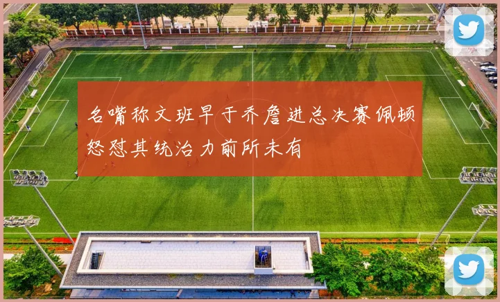 名嘴称文班早于乔詹进总决赛佩顿怒怼其统治力前所未有