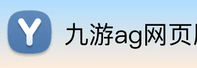 九游ag网页版直接进入 Logo